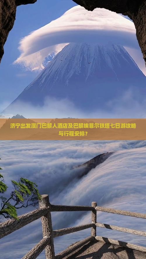 济宁出发澳门巴黎人酒店及巴黎埃菲尔铁塔七日游攻略与行程安排？