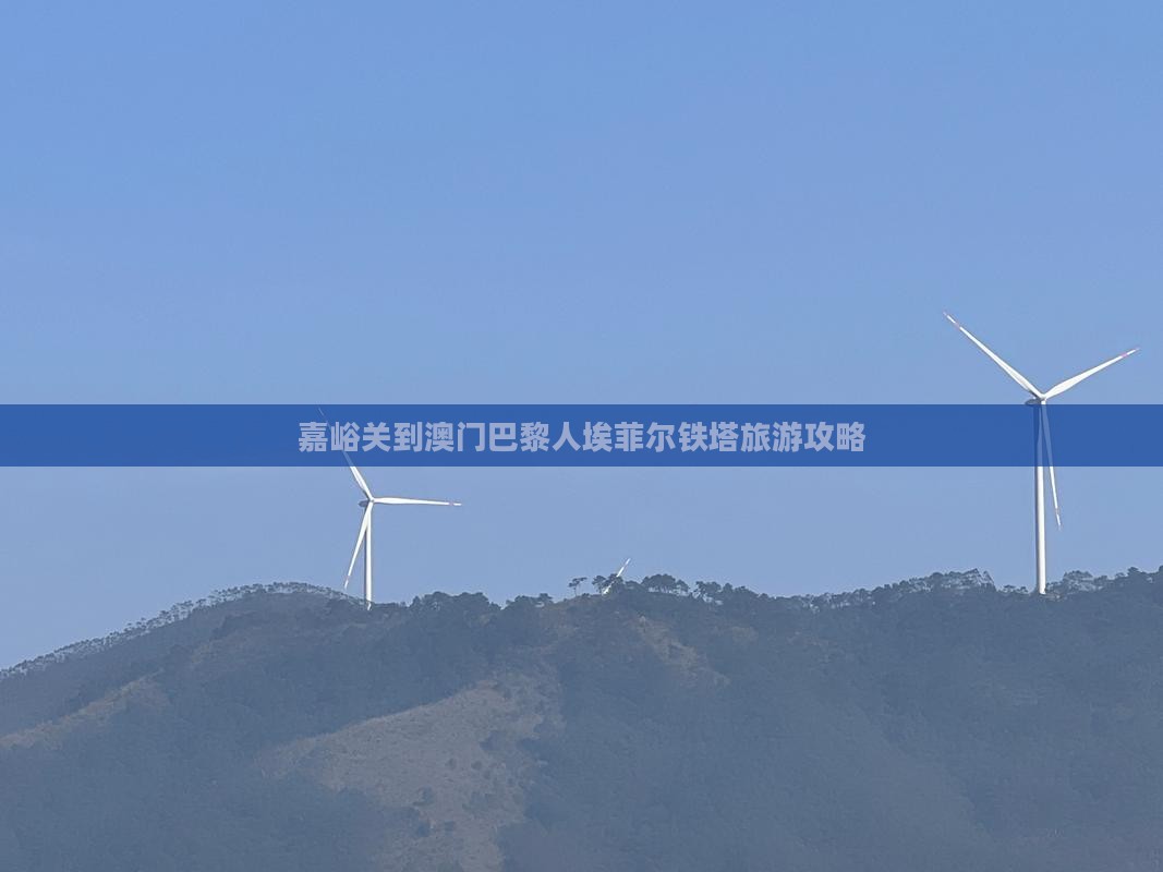 嘉峪关到澳门巴黎人埃菲尔铁塔旅游攻略