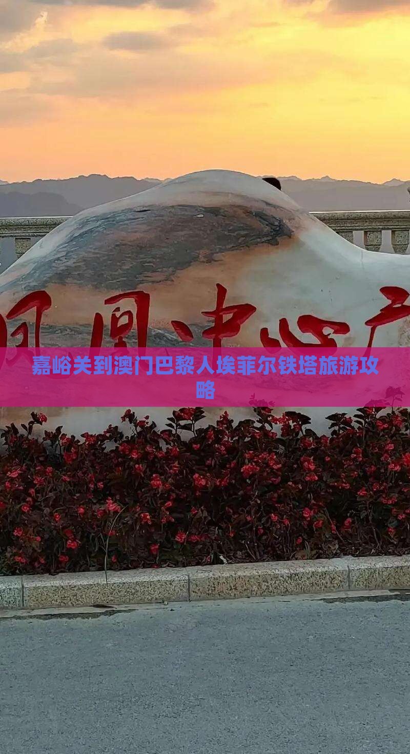 嘉峪关到澳门巴黎人埃菲尔铁塔旅游攻略