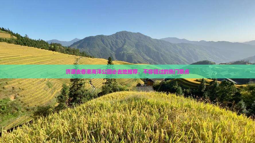 济源去香港海洋公园必去地推荐，不容错过的热门景点