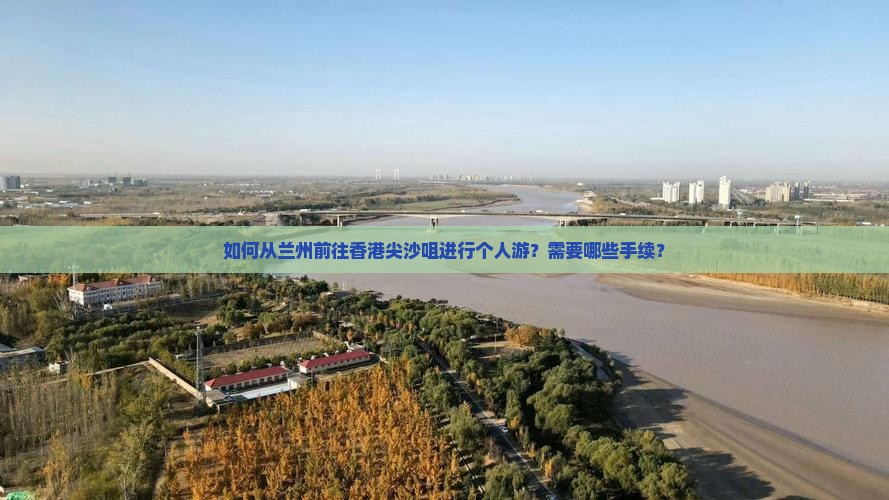 如何从兰州前往香港尖沙咀进行个人游？需要哪些手续？