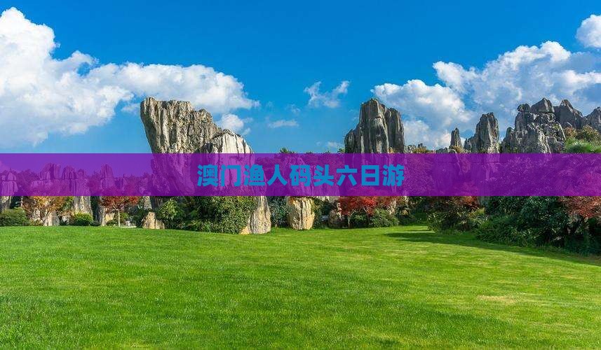 澳门渔人码头六日游