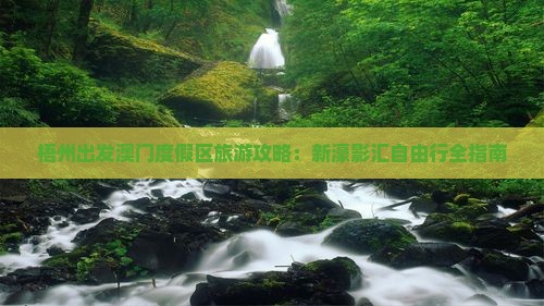 梧州出发澳门度假区旅游攻略：新濠影汇自由行全指南