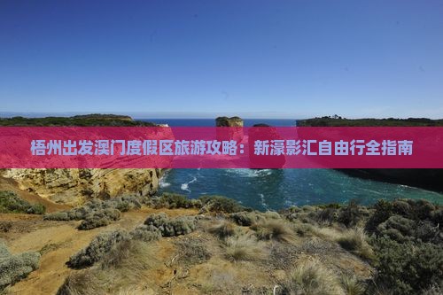 梧州出发澳门度假区旅游攻略：新濠影汇自由行全指南