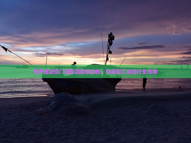 梧州出发澳门度假区旅游攻略：新濠影汇自由行全指南