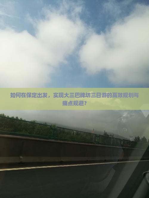 如何在保定出发，实现大三巴牌坊三日游的高效规划与痛点规避？