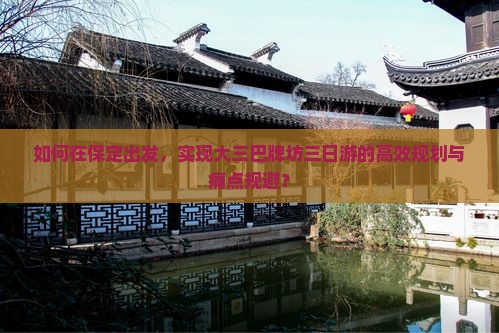 如何在保定出发，实现大三巴牌坊三日游的高效规划与痛点规避？