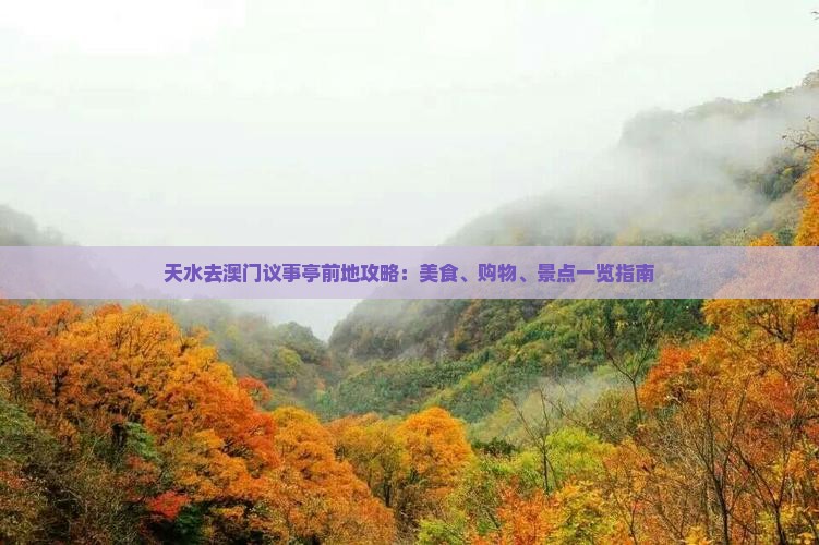 天水去澳门议事亭前地攻略：美食、购物、景点一览指南