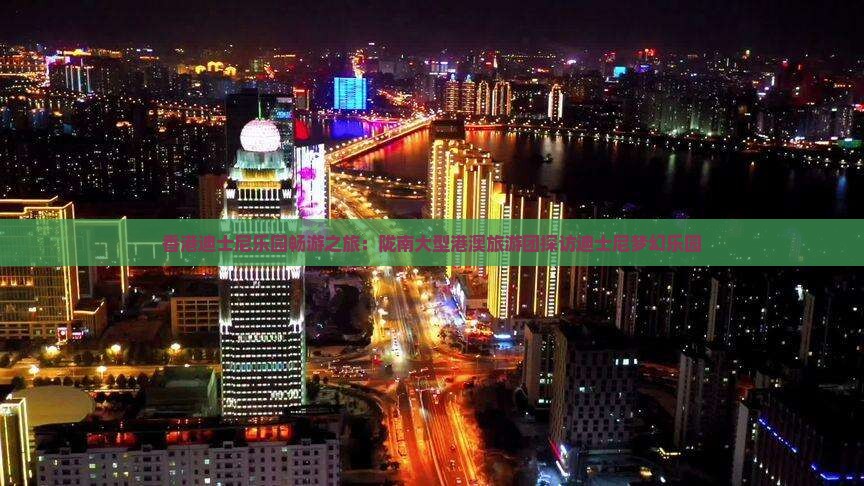 香港迪士尼乐园畅游之旅：陇南大型港澳旅游团探访迪士尼梦幻乐园