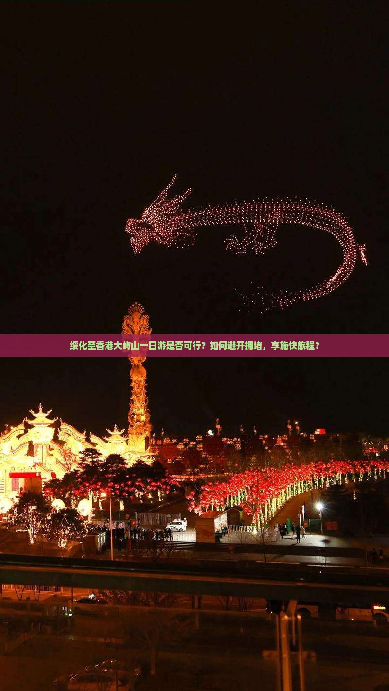 绥化至香港大屿山一日游是否可行？如何避开拥堵，享施快旅程？