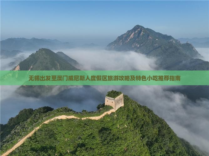 无锡出发至澳门威尼斯人度假区旅游攻略及特色小吃推荐指南