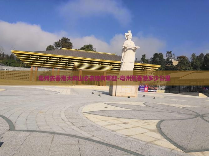 亳州去香港大屿山必去地有哪些-亳州到香港多少公里