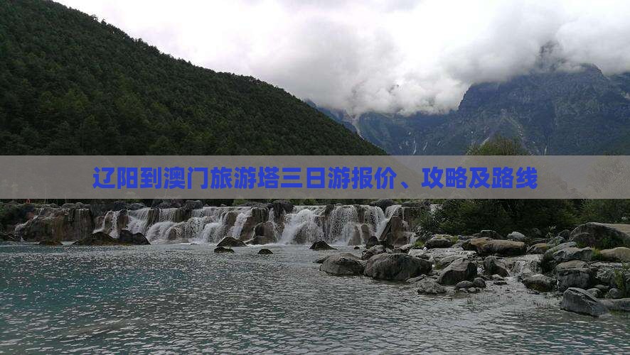 辽阳到澳门旅游塔三日游报价、攻略及路线