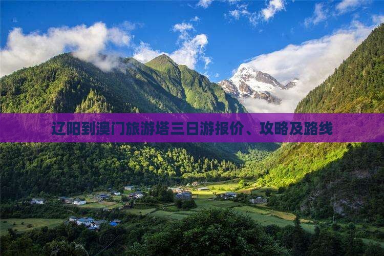 辽阳到澳门旅游塔三日游报价、攻略及路线