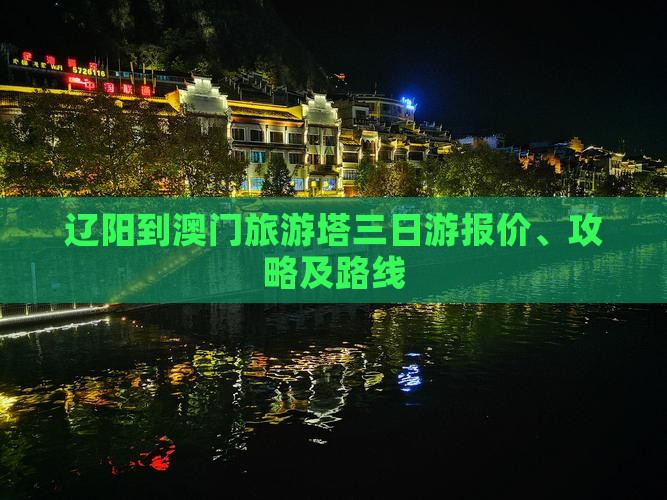 辽阳到澳门旅游塔三日游报价、攻略及路线
