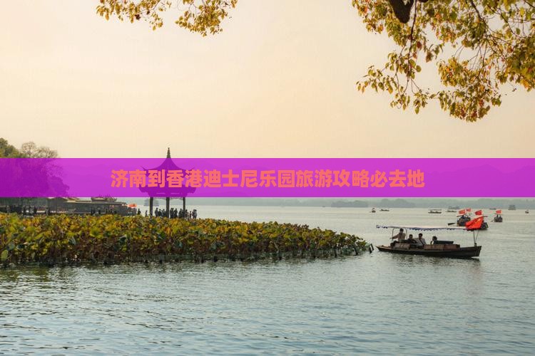 济南到香港迪士尼乐园旅游攻略必去地