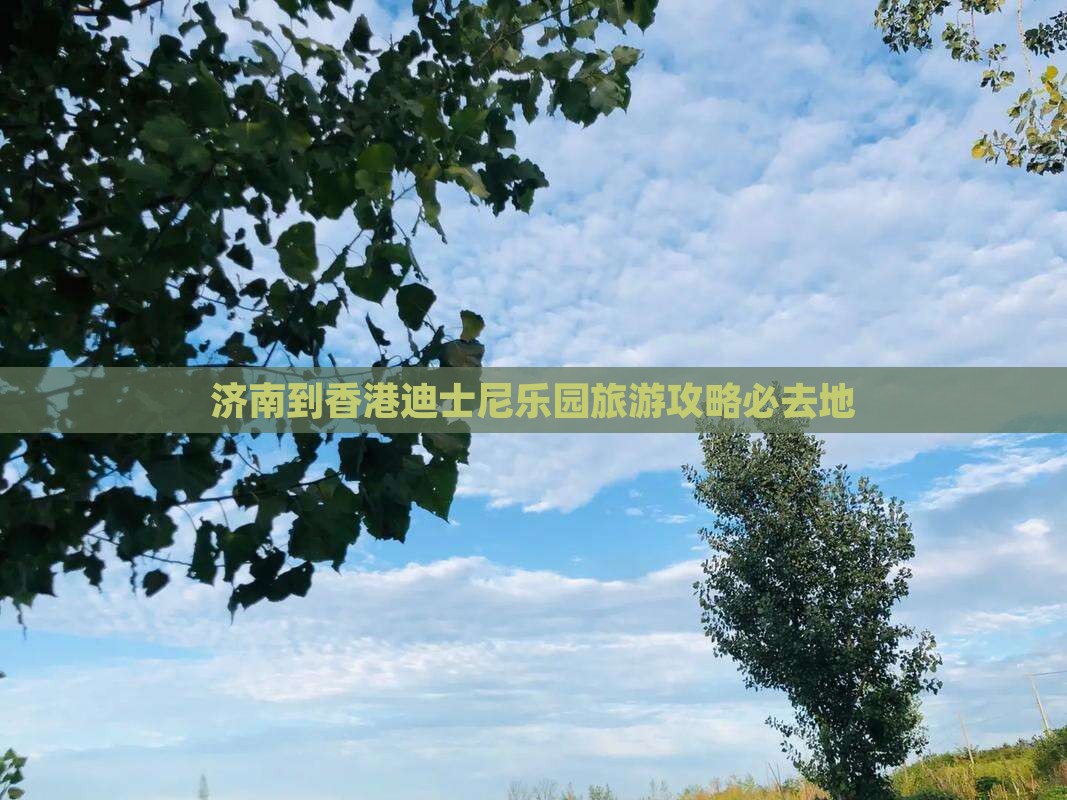 济南到香港迪士尼乐园旅游攻略必去地