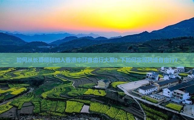 如何从长葛顺利加入香港中环自由行大军？下如何实现跨境自由行？