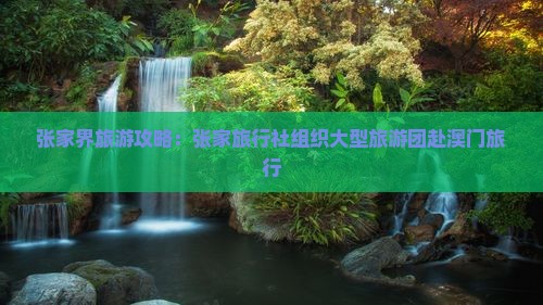 张家界旅游攻略：张家旅行社组织大型旅游团赴澳门旅行