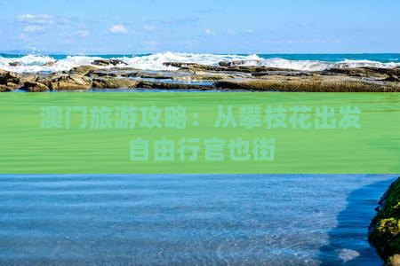 澳门旅游攻略：从攀枝花出发自由行官也街