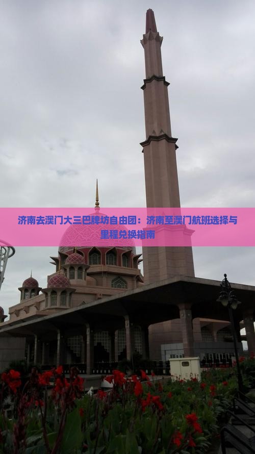 济南去澳门大三巴牌坊自由团：济南至澳门航班选择与里程兑换指南