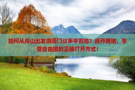 如何从舟山出发游澳门议事亭前地？避开拥堵，享受自由团的正确打开方式！