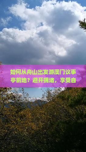 如何从舟山出发游澳门议事亭前地？避开拥堵，享受自由团的正确打开方式！