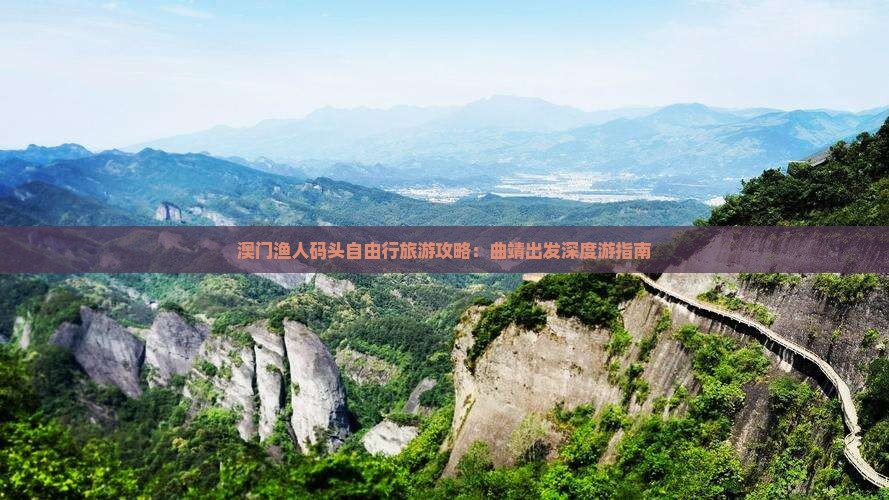 澳门渔人码头自由行旅游攻略：曲靖出发深度游指南