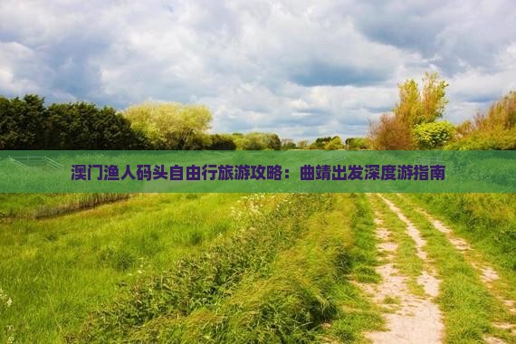 澳门渔人码头自由行旅游攻略：曲靖出发深度游指南