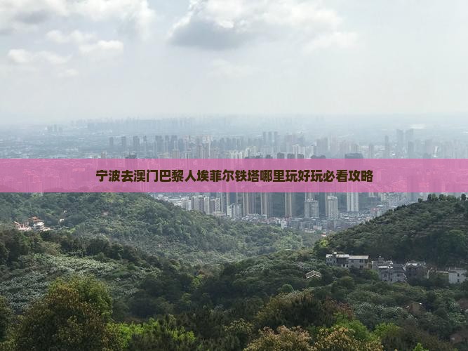 宁波去澳门巴黎人埃菲尔铁塔哪里玩好玩必看攻略