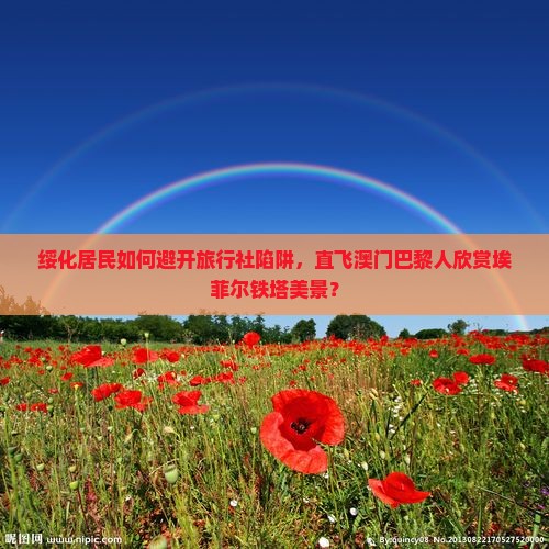 绥化居民如何避开旅行社陷阱，直飞澳门巴黎人欣赏埃菲尔铁塔美景？