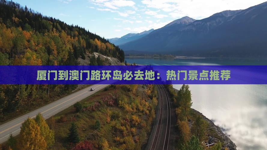 厦门到澳门路环岛必去地：热门景点推荐