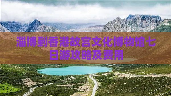 淄博到香港故宫文化博物馆七日游攻略及费用