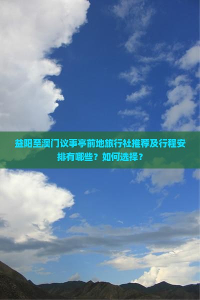 益阳至澳门议事亭前地旅行社推荐及行程安排有哪些？如何选择？
