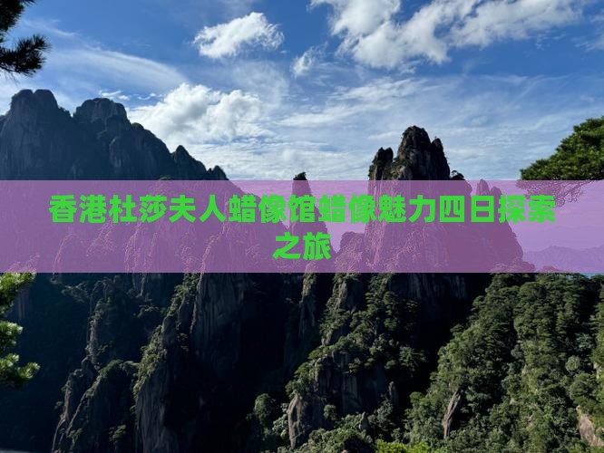 香港杜莎夫人蜡像馆蜡像魅力四日探索之旅