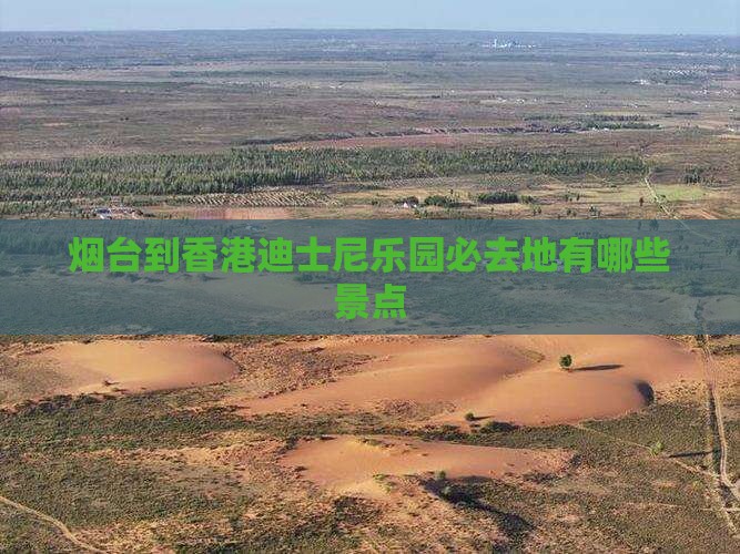 烟台到香港迪士尼乐园必去地有哪些景点