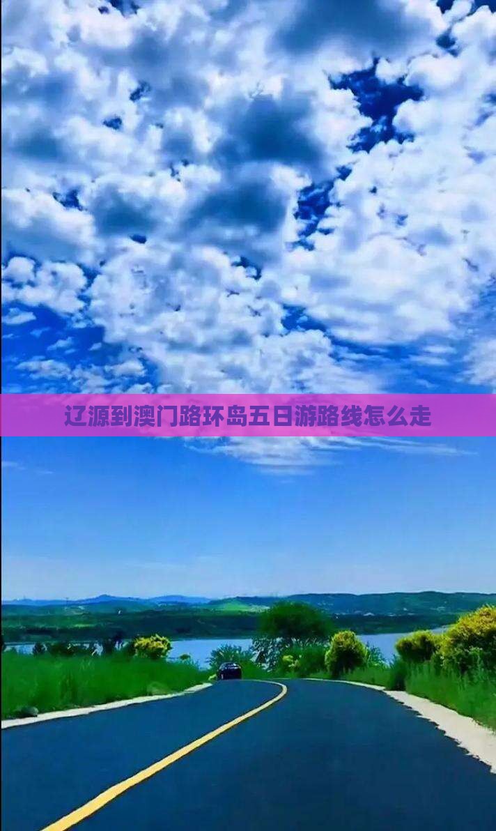 辽源到澳门路环岛五日游路线怎么走