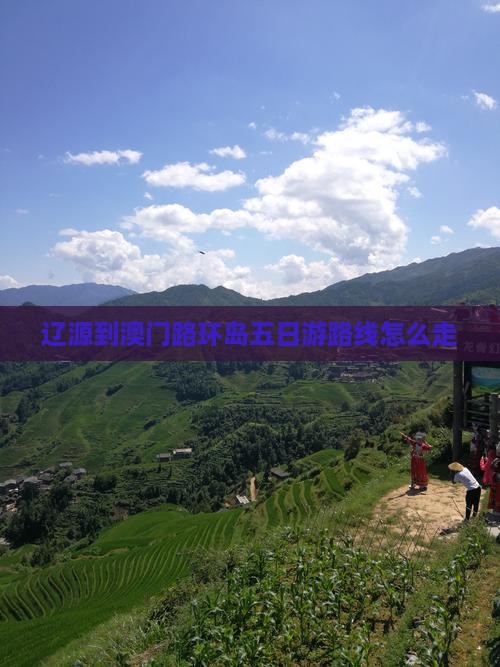 辽源到澳门路环岛五日游路线怎么走