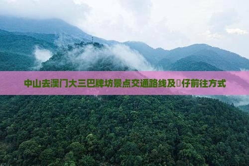 中山去澳门大三巴牌坊景点交通路线及氹仔前往方式