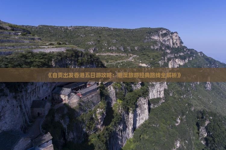 《自贡出发香港五日游攻略：港澳旅游经典路线全解析》