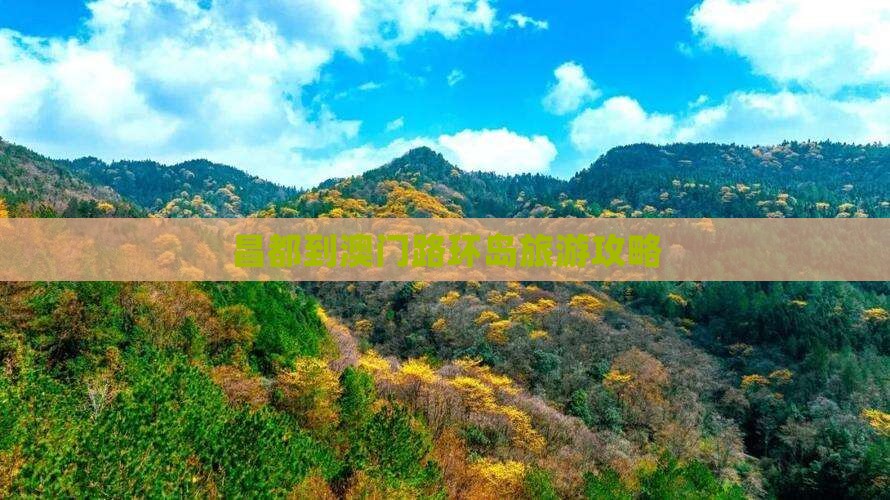 昌都到澳门路环岛旅游攻略
