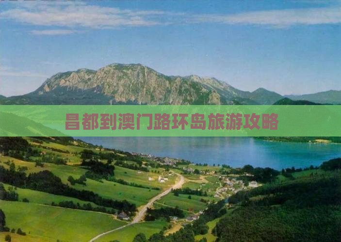 昌都到澳门路环岛旅游攻略