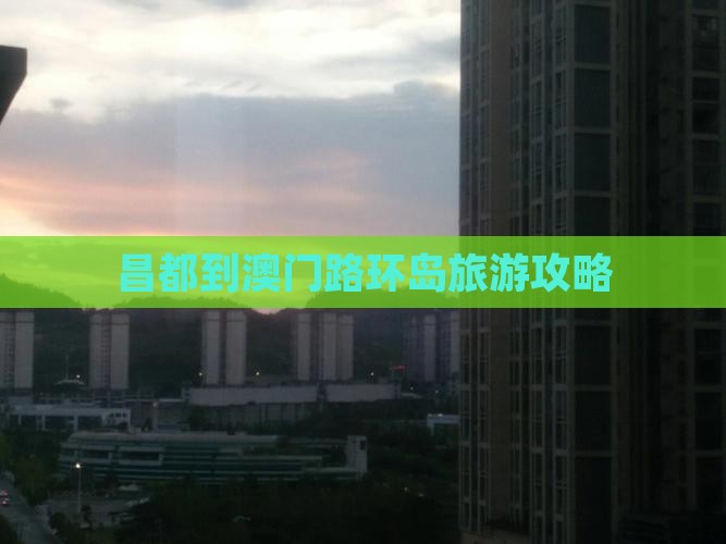 昌都到澳门路环岛旅游攻略