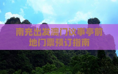 南充出发澳门议事亭前地门票预订指南