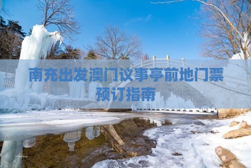 南充出发澳门议事亭前地门票预订指南