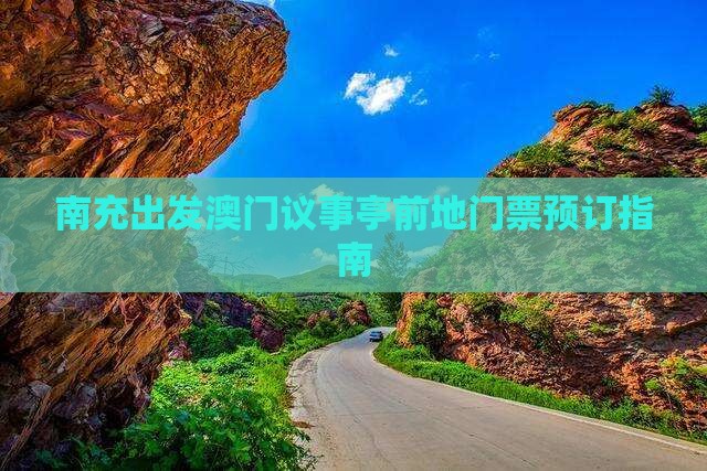 南充出发澳门议事亭前地门票预订指南