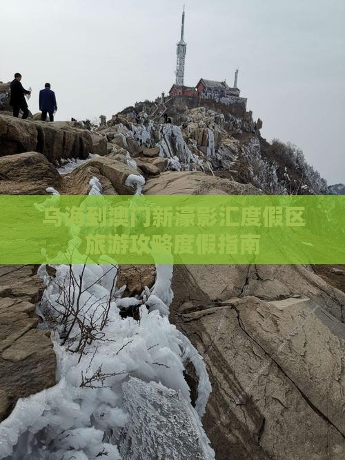 乌海到澳门新濠影汇度假区旅游攻略度假指南
