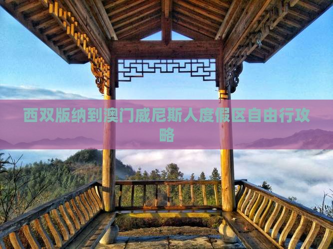 西双版纳到澳门威尼斯人度假区自由行攻略