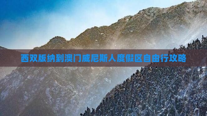 西双版纳到澳门威尼斯人度假区自由行攻略