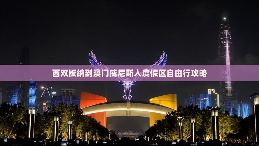 西双版纳到澳门威尼斯人度假区自由行攻略